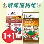 北条博士 DR.HOJYO 守護骨本-環節灌鈣組【新高橋藥局】(D3)離子乳酸鈣+優關捷UC-II(120粒)