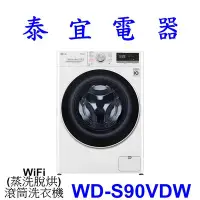 在飛比找Yahoo!奇摩拍賣優惠-【泰宜電器】LG 樂金 WD-S90VDW 滾筒洗衣機 9公