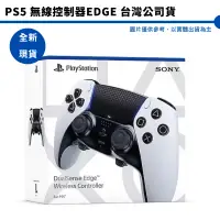 在飛比找蝦皮商城優惠-PS5 edge 菁英控制器 PS用 DualSense E