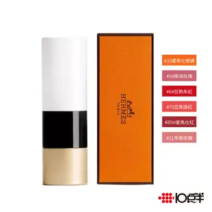 HERMES 愛馬仕 ROUGE HERMES (亮面緞光 / 霧面啞光) 唇膏 3.5g〔10點半香水美妝〕