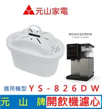 在飛比找露天拍賣優惠-元山家電 YS-826DW 觸控濾淨溫熱開飲機濾心 速淨濾心