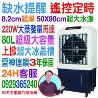 在飛比找蝦皮商城優惠-缺水提醒遙控定時80L 105L三面涼送濾網20"22"扇葉