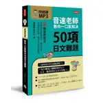 音速老師教你一口氣解決50項日文難題(附朗讀MP3)(朱育賢) 墊腳石購物網