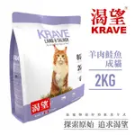 【KRAVE渴望】無穀羊肉鮭魚貓2KG-貓糧、貓飼料