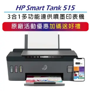 【升級2年保+登錄送】HP Smart Tank 515 - 3in1無線多功能連供事務機