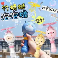 在飛比找樂天市場購物網優惠-台灣現貨 2021新款 竹蜻蜓泡泡機 飛天泡泡機 自動泡泡機