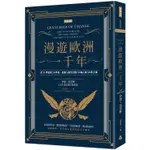 漫遊歐洲一千年：從11世紀到20世紀，改變人類生活的10個人與50件大事（暢銷經典版）