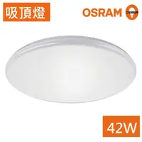 在飛比找momo購物網優惠-【Osram 歐司朗】新一代 LED 晶享 42W 吸頂燈