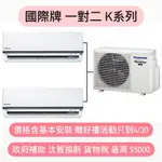 最高補助5000 國際 一對二冷暖變頻分離式冷氣CS-K22FA2-CS-K40FA2-CU-2J56FHA2