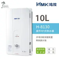 在飛比找樂天市場購物網優惠-《鴻茂HMK》瓦斯熱水器 10公升 H-8130 RF屋外自