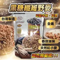 在飛比找松果購物優惠-【黑糖纖維野麥150g】MIT 台灣製造 全素 黑糖纖維野麥