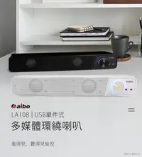 在飛比找Yahoo!奇摩拍賣優惠-aibo LA108 USB單件式 多媒體環繞喇叭