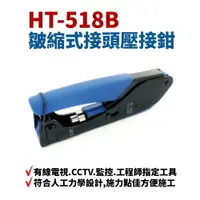 在飛比找樂天市場購物網優惠-【Suey】台灣製 HT-518B 皺縮式防水接頭壓接鉗 5
