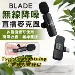 【CONI SHOP】BLADE無線降噪直播麥克風  台灣公司貨 無線連接 20米 降噪 領夾式麥克風