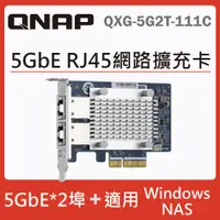 在飛比找PChome24h購物優惠-QNAP QXG-5G2T-111C 5GbE 雙埠網路擴充