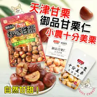 在飛比找蝦皮購物優惠-天津甘栗仁 太珍香 御品甘栗仁 小農十分美栗 板栗 糖炒栗子