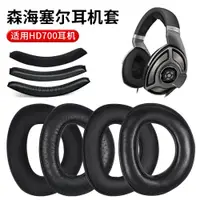 在飛比找ETMall東森購物網優惠-適用SENNHEISER/森海塞爾HD700耳機套頭戴式耳罩