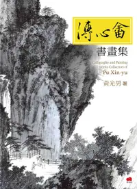 在飛比找誠品線上優惠-溥心畬書畫集