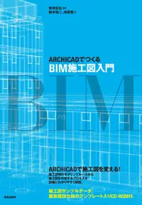 在飛比找誠品線上優惠-ARCHICADでつくるBIM施工図入門