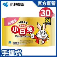 在飛比找PChome24h購物優惠-小白兔24H暖暖包(10pcs/包)X3