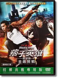 在飛比找Yahoo!奇摩拍賣優惠-JAY=DVD【痞子英雄首部曲：全面開戰】趙又廷、黃渤│正版