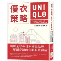 在飛比找蝦皮商城優惠-優衣策略 UNIQLO思維：柳井正的不敗服裝帝國，超強悍的品