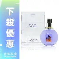 在飛比找樂天市場購物網優惠-LANVIN 浪凡 ECLAT D'ARPEGE 光韻女性淡