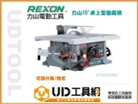 在飛比找Yahoo!奇摩拍賣優惠-@UD工具網@力山10"桌上型圓鋸機-REXON BT250