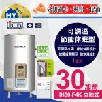 亞昌 I系列 IH30-F4K 不鏽鋼儲存式電能熱水器 30加侖《數位電熱水器30加瞱 可調溫休眠型-立地式》含稅 優惠