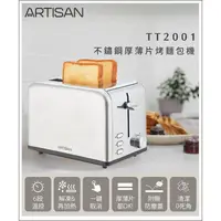 在飛比找蝦皮購物優惠-【歐風家電2館】ARTISAN 奧的思 不鏽鋼厚薄片烤麵包機