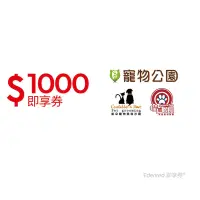 在飛比找Yahoo奇摩購物中心優惠-【寵物公園】1000元好禮即享券(餘額型)