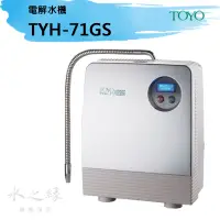 在飛比找蝦皮購物優惠-TOYO 日本原裝電解水機TYH-71GS  【水之緣】