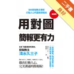 用對圖，簡報更有力：IBM簡報教主傳授打動人心的圖表簡報術[二手書_良好]11316466925 TAAZE讀冊生活網路書店