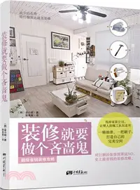 在飛比找三民網路書店優惠-裝修就要做個吝嗇鬼（簡體書）