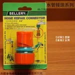 舍樂力SELLERY 60114 六分快速接頭 水管外接 塑膠管接頭 轉換 接頭