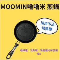 在飛比找蝦皮購物優惠-正版授權 台灣現貨 MOOMIN嚕嚕米 造型煎鍋 餅乾 廚房