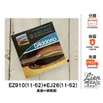 立恩樂器 399免運》2入 公司貨 D'ADDARIO EZ910黃銅+EJ26磷青銅 (11-52) 木吉他弦 民謠弦