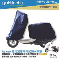 在飛比找樂天市場購物網優惠-YAMAHA VINO 2 件式 機車專用車罩 贈收納包 防