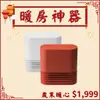 ±0 XHH-Y030 Y030 正負零 陶瓷 電暖器 電暖爐 暖爐 紅 深咖 白 原廠公司貨