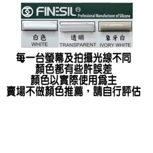 【FINESIL】互力 705 中性防霉矽利康(300ML)