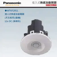 在飛比找蝦皮購物優惠-Panasonic 國際牌 松下 埋入式 熱感自動開關  熱