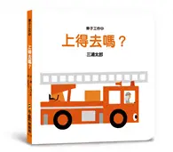 在飛比找TAAZE讀冊生活優惠-車子工作中 上得去嗎？（三版）