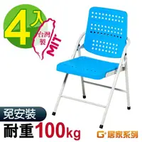 在飛比找momo購物網優惠-【G+ 居家】MIT 豪華塑鋼合椅-藍 4入組(折疊椅/餐椅
