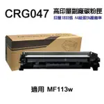 【NINESTAR】CANON CRG-047 高印量副廠碳粉匣 適用 MF113W LBP110 LBP112