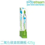 現貨 全新 SODASTREAM二氧化碳盒裝鋼瓶 425G 每罐鋼瓶可製作50公升的氣泡水 全新鋼瓶 非交換瓶