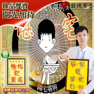 【馥瑰馨盛】陽宅堪輿格局規劃贈運轉福祿財字畫/大師/風水/東方北方/南方西方(李實倉老師) (4.6折)