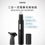 【KINYO】二合一充電鼻毛修容組 電動修鼻毛刀 鼻毛器 修容刀 美容刀 修鬍刀(USB充電)