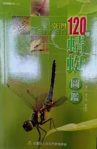 在飛比找露天拍賣優惠-臺灣120種蜻蜓圖鑑[二手書_良好]4596 TAAZE讀冊