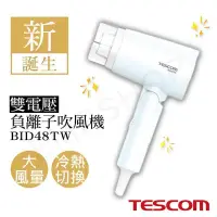 在飛比找PChome24h購物優惠-【TESCOM】雙電壓負離子吹風機 BID48TW