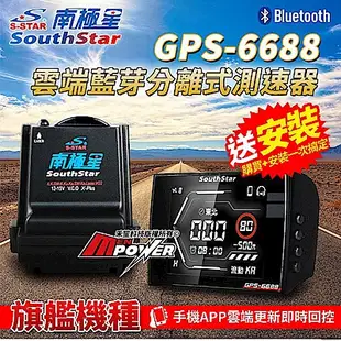 南極星 GPS-6688 雲端藍牙分離式測速器